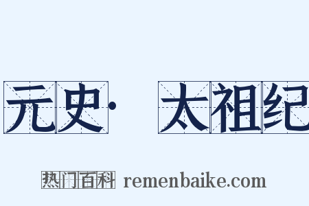 元史·太祖纪是什么意思的图片